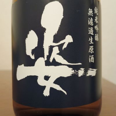 姿のレビュー by_如水