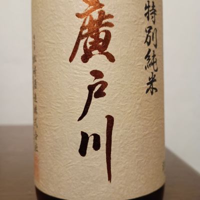 廣戸川のレビュー by_如水