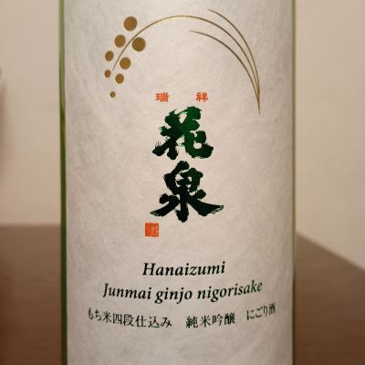 花泉のレビュー by_如水