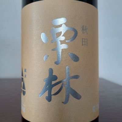 栗林のレビュー by_如水