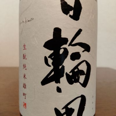 日輪田のレビュー by_如水