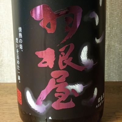羽根屋のレビュー by_如水