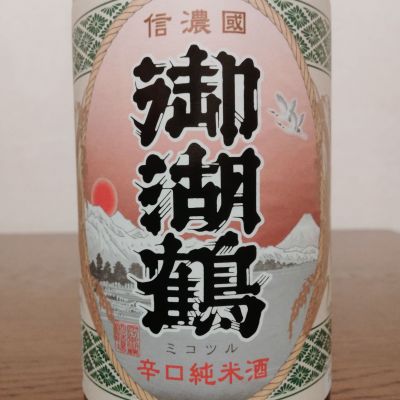 御湖鶴のレビュー by_如水