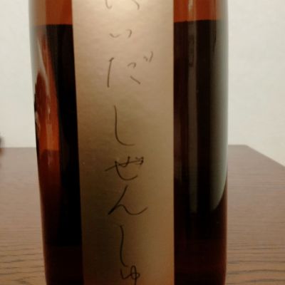 にいだしぜんしゅのレビュー by_如水