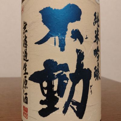 不動のレビュー by_如水