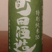 町田酒造のレビュー by_如水