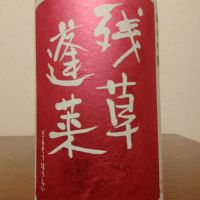 残草蓬莱