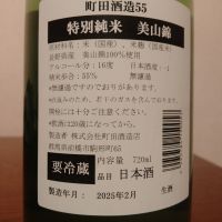 町田酒造のレビュー by_如水