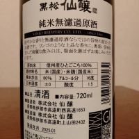 黒松仙醸のレビュー by_如水