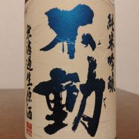 不動