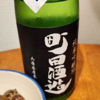 町田酒造