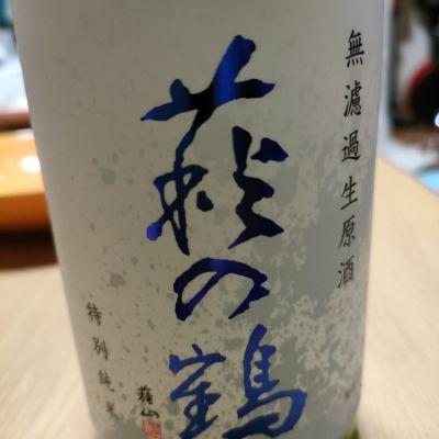 萩の鶴のレビュー by_kenkoudai3000