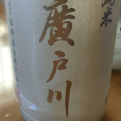 廣戸川のレビュー by_kenkoudai3000