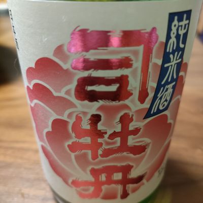 司牡丹のレビュー by_kenkoudai3000