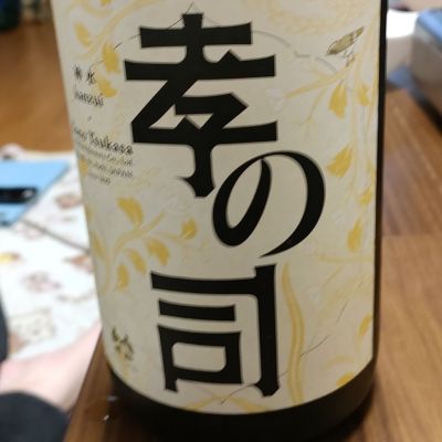 孝の司のレビュー by_kenkoudai3000