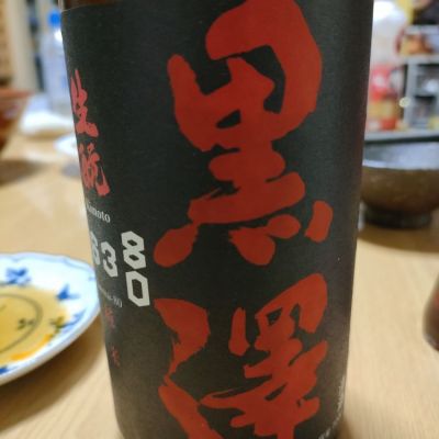 黒澤のレビュー by_kenkoudai3000