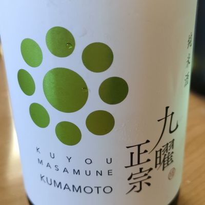 九曜正宗のレビュー by_kenkoudai3000