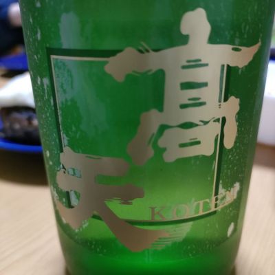高天のレビュー by_kenkoudai3000