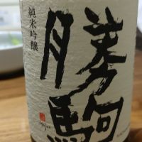 勝駒