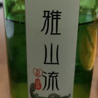 雅山流