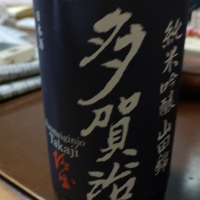 多賀治