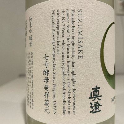 真澄(ますみ) - ページ19 | 日本酒 評価・通販 SAKETIME