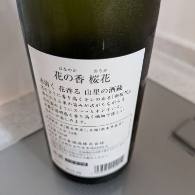 【希少品】 花の香酒造 香子 穂増 出品酒9 白糸 桜花 5本セット 希少品】 花の香酒造 香子 穂増 出品酒9 白糸 桜花 5本セット