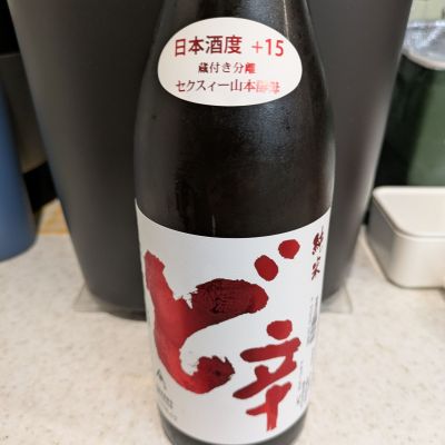 山本のレビュー by_山女魚のサウナ