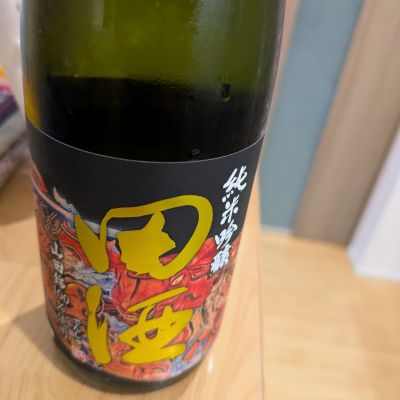 田酒のレビュー by_山女魚のサウナ