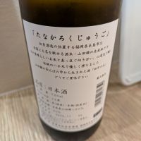 田中六五のレビュー by_山女魚のサウナ