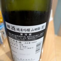 田酒のレビュー by_山女魚のサウナ
