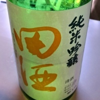 田酒