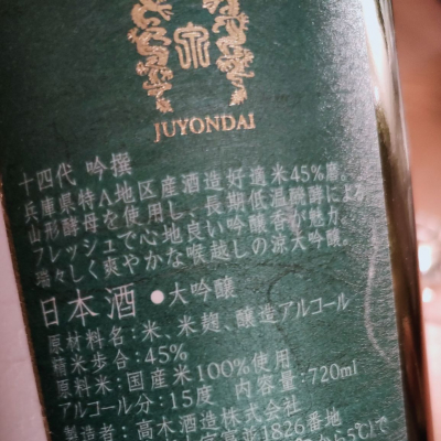 十四代(じゅうよんだい) | 日本酒 評価・通販 SAKETIME