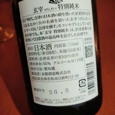 玄宰(げんさい) | 日本酒 評価・通販 SAKETIME