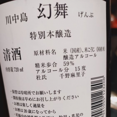 川中島 幻舞(かわなかじま げんぶ) - ページ2 | 日本酒 評価