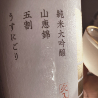 山三のレビュー by_koujiの酒