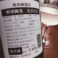 町田酒造のレビュー by_koujiの酒
