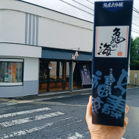 亀の海