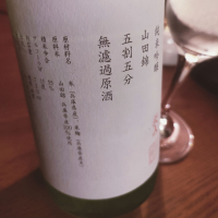 山三のレビュー by_koujiの酒