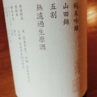 山三のレビュー by_koujiの酒