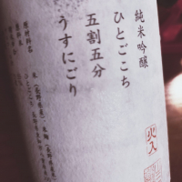 山三のレビュー by_koujiの酒