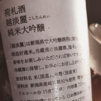 荷札酒のレビュー by_koujiの酒