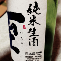 至のレビュー by_koujiの酒