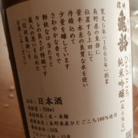 信州亀齢のレビュー by_koujiの酒