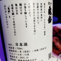 信州亀齢のレビュー by_koujiの酒