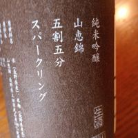 山三のレビュー by_koujiの酒