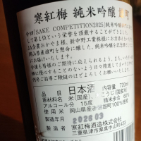 寒紅梅のレビュー by_koujiの酒