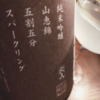 山三のレビュー by_koujiの酒