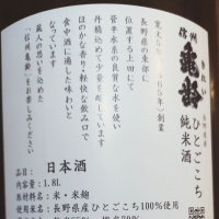 信州亀齢のレビュー by_koujiの酒