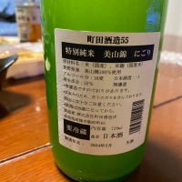 町田酒造のレビュー by_四季